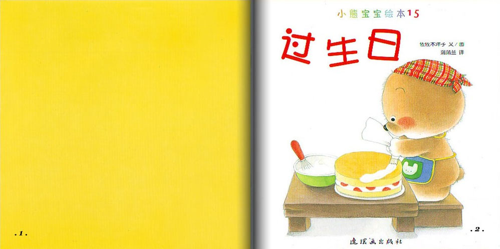 过生日 (02),绘本,绘本故事,绘本阅读,故事书,童书,图画书,课外阅读